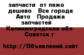 запчасти  от пежо 607 дешево - Все города Авто » Продажа запчастей   . Калининградская обл.,Советск г.